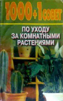 Книга Манжос Е. 1000+1 совет по уходу за комнатными растениями, 11-16224, Баград.рф